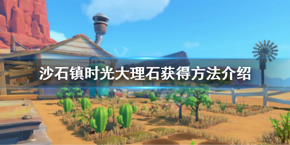 《沙石鎮時光》大理石怎麼獲得 大理石獲得方法介紹