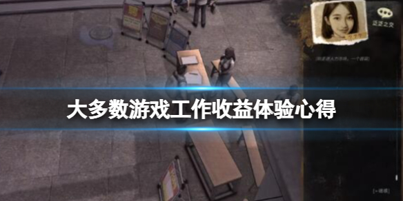 《大多數》游戲什麼工作賺錢？游戲工作收益體驗心得