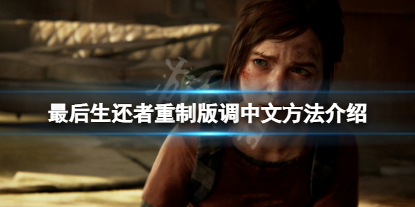 《最後生還者重製版》怎麼調中文？游戲調中文方法介紹