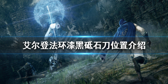 《艾爾登法環》神秘質變如何使用？漆黑砥石刀位置介紹