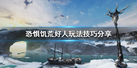 《恐懼飢荒》好人怎麼玩？好人玩法技巧分享