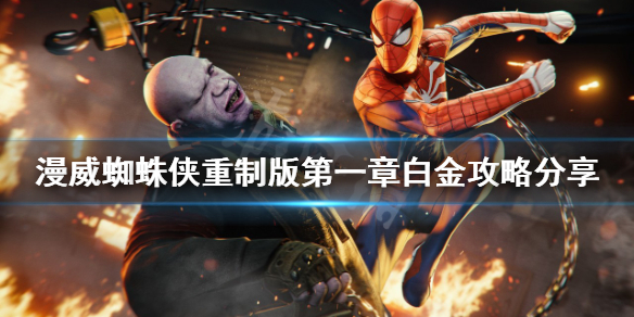 《漫威蜘蛛俠重製版》白金成就如何達成？第一章白金攻略分享