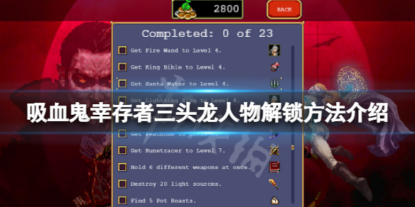 《吸血鬼倖存者》Gyorunton怎麼解鎖？三頭龍人物解鎖方法介紹