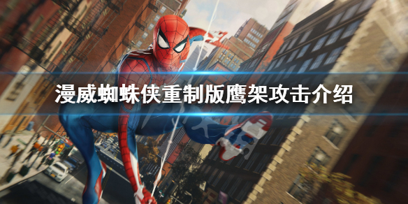 《漫威蜘蛛俠重製版》鷹架攻擊是什麼？鷹架攻擊介紹
