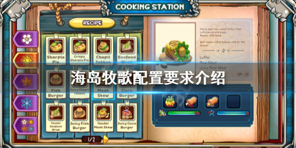 《海島牧歌》配置要求高嗎？配置要求介紹