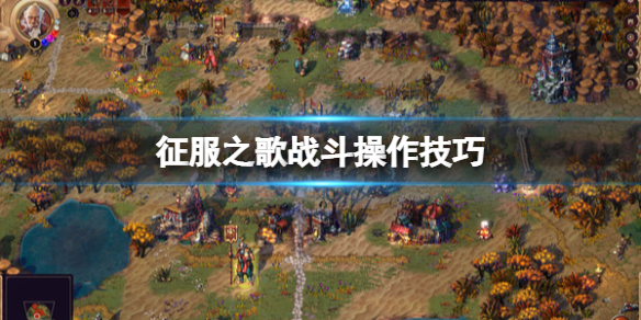 《征服之歌》戰斗怎麼打？戰斗操作技巧