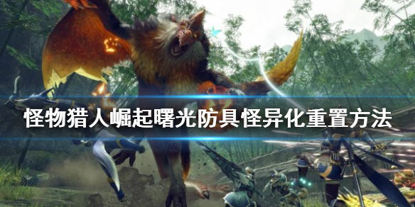 《怪物獵人崛起》防具怪異化如何重置？曙光防具怪異化重置方法