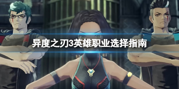 《異度之刃3》英雄推薦 英雄職業選擇指南