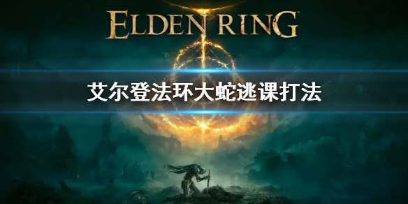 《艾爾登法環》大蛇逃課打法 大蛇怎麼打