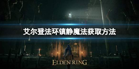 《艾爾登法環》鎮靜魔法如何獲取？鎮靜魔法獲取方法