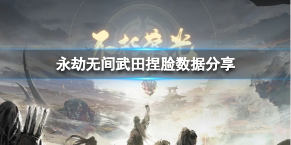 《永劫無間》武田捏臉數據異獸分享 異獸武田怎麼捏