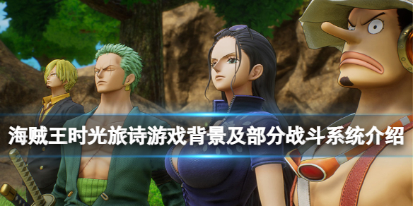 《海賊王時光旅詩》游戲背景是什麼？游戲背景及部分戰斗系統介紹