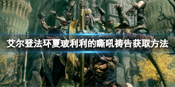 《艾爾登法環》夏玻利利的嘶吼禱告如何獲取？夏玻利利的嘶吼獲取方法
