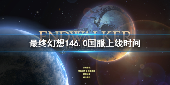 《最終幻想14》6.0國服上線時間 6.0國服什麼時候上線