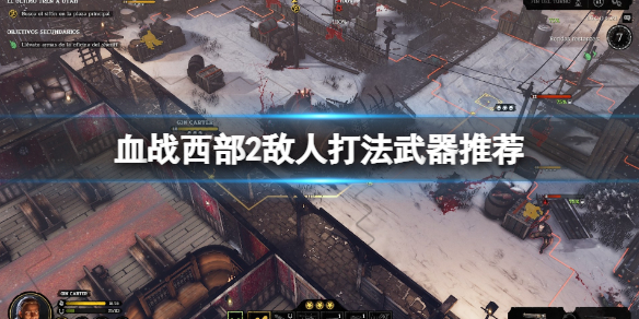 《血戰西部2》敵人怎麼過？敵人打法武器推薦