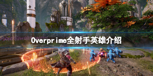 《Overprime》射手英雄有哪些？全射手英雄介紹