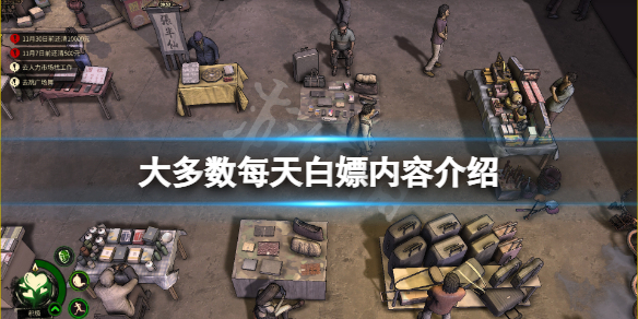 《大多數》每天白嫖內容有哪些？每天白嫖內容介紹