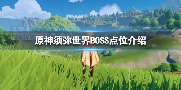 《原神》須彌世界BOSS在哪？須彌世界BOSS點位介紹