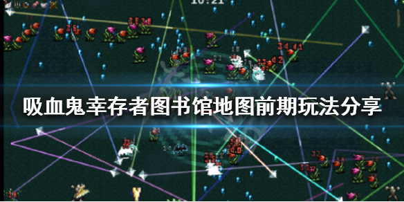 《吸血鬼倖存者》圖書館地圖怎麼玩？圖書館地圖前期玩法分享