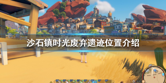 《沙石鎮時光》廢棄遺跡在哪？廢棄遺跡位置介紹