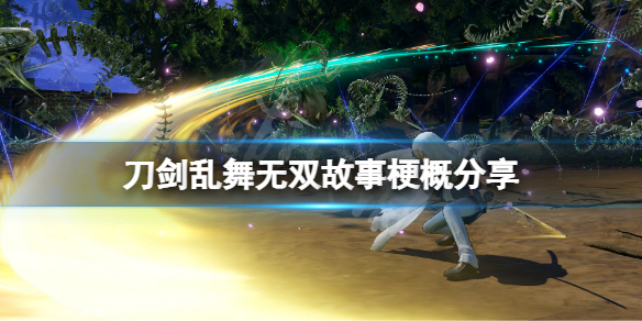 《刀劍亂舞無雙》故事梗概分享 遊戲故事背景是什麼？