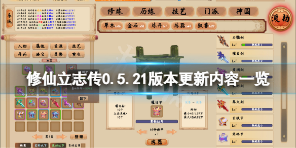 《修仙立志傳》8月17日更新了什麼？0.5.21版本更新內容一覽