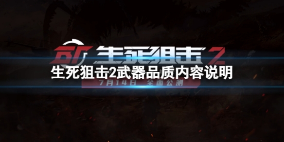 《生死狙擊2》武器品質有什麼用？武器品質內容說明