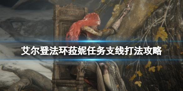 《艾爾登法環》魔女菈妮任務怎麼做？菈妮任務支線打法攻略