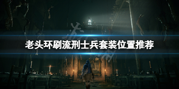 《艾爾登法環》流刑士兵在哪刷？刷流刑士兵套裝位置推薦
