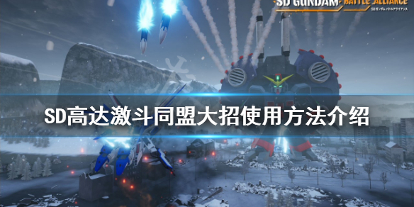 《SD高達激斗同盟》大招如何使用？大招使用方法介紹