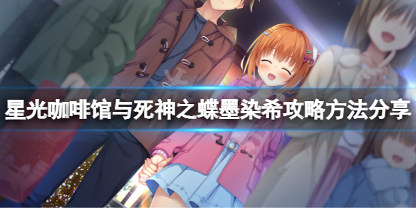 《星光咖啡館與死神之蝶》墨染希線怎麼玩？墨染希攻略方法分享