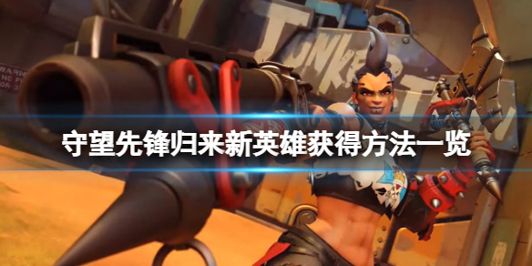 《守望先鋒2》新英雄怎麼獲得？新英雄獲得方法一覽