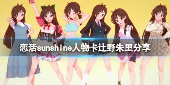《戀活sunshine》人物卡辻野朱里分享 偶像大師辻野朱里怎麼捏？