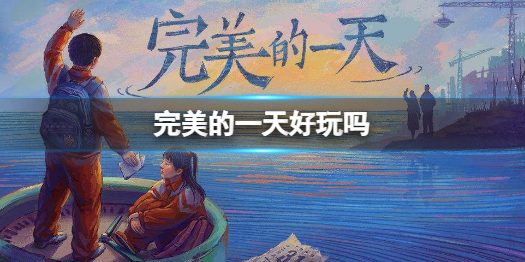 《完美的一天》遊戲好玩嗎？遊戲背景及玩法介紹