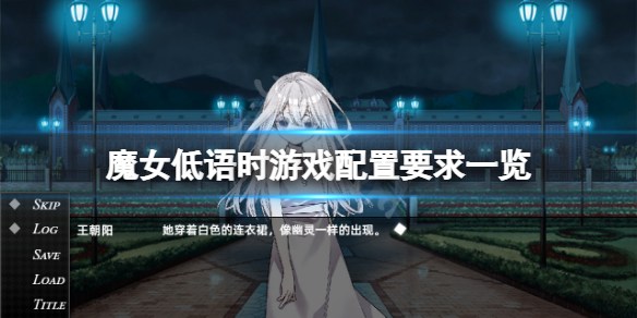 《魔女低語時》配置要求高嗎？遊戲配置要求一覽