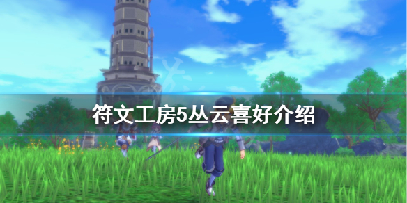 《符文工房5》叢雲有什麼喜好？叢雲喜好介紹