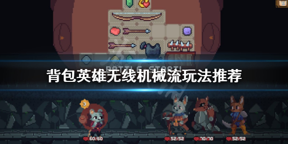 《背包英雄》無限機械流怎麼玩？無線機械流玩法推薦