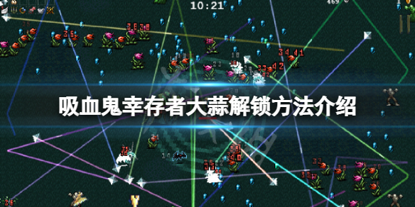 《吸血鬼倖存者》大蒜解鎖方法介紹 大蒜怎麼解鎖？