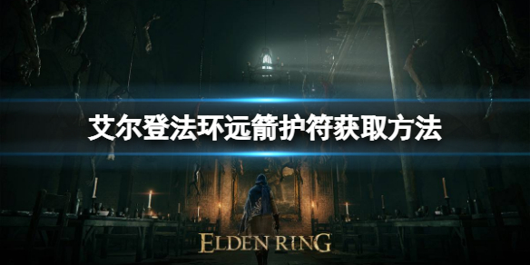 《艾爾登法環》遠箭護符如何獲取？遠箭護符獲取方法