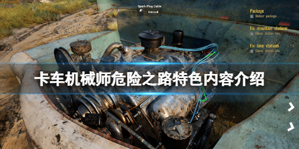 《卡車機械師危險之路》好玩嗎？游戲特色內容介紹