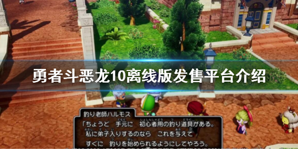 《勇者斗惡龍10離線版》什麼平台發售?發售平台介紹