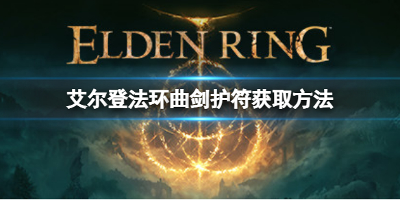 《艾爾登法環》曲劍護符如何獲取？曲劍護符獲取方法