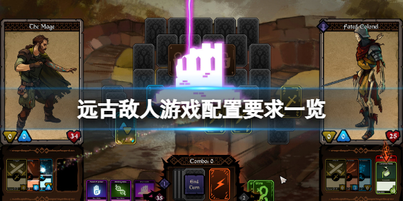 《遠古敵人》配置要求高嗎？遊戲配置要求一覽