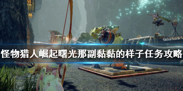 《怪物獵人崛起》大翔蟲如何獲得？曙光那副黏黏的樣子任務攻略