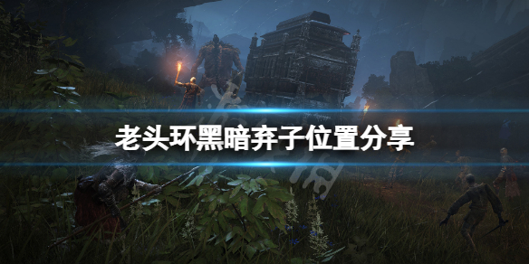 《艾爾登法環》黑暗棄子在哪？黑暗棄子位置分享