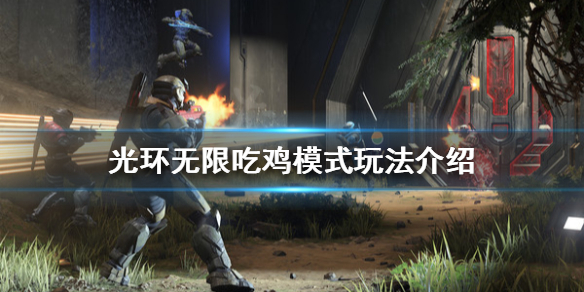 《光環無限》吃雞模式好玩嗎?吃雞模式玩法介紹