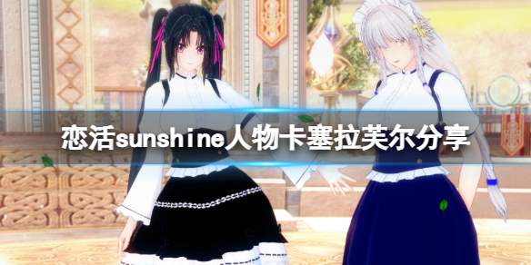 《戀活sunshine》人物卡塞拉芙爾分享 塞拉芙爾怎麼捏？