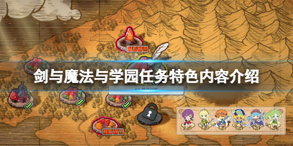 《劍與魔法與學園任務》好玩嗎?遊戲特色內容介紹