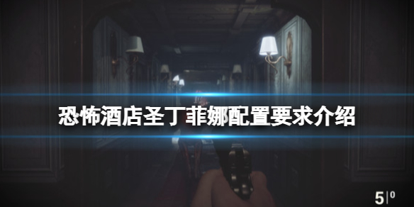 《恐怖酒店聖丁菲娜》配置要求是什麼？配置要求介紹