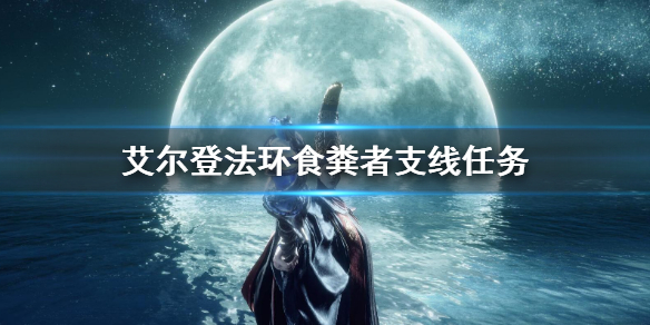 《艾爾登法環》食糞者劇情怎麼做 食糞者支線任務玩法